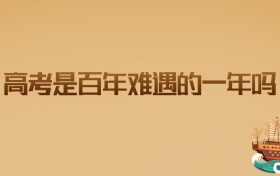 2026高考是百年难遇的一年吗?考生和家长必读趋势分析