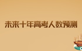 未来十年高考人数预测:趋势分析与突围指南