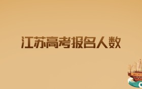 2026年江苏高考报名人数最新解析：数据背后的择校指南