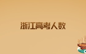 浙江2026高考人數(shù)：最新趨勢(shì)與備考策略解析