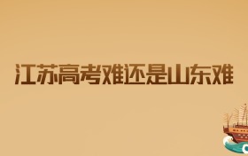 江苏高考难还是山东难?2026届家长必看的深度解析