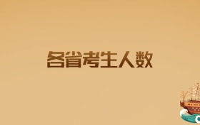 各省考生人数盘点与2026届升学趋势解读