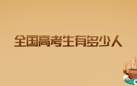 2026年全国高考生有多少人?这份数据帮你提前规划