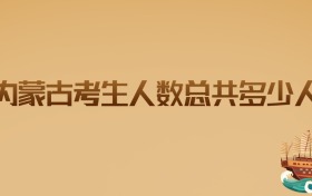 2026内蒙古考生人数总共多少人?详解及升学趋势分析