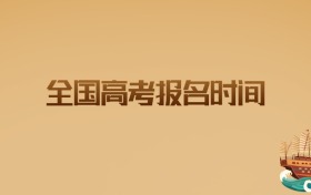 2026年全国高考报名时间即将启动这些细节必须关注