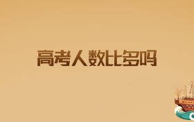 2026年高考人数比2025年多吗?权威分析与趋势预测