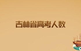 吉林省2026年高考人数:预计突破12万?备战细节需早知