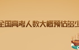 2026年全国高考人数大概预估多少?这组数据值得每位考生收藏