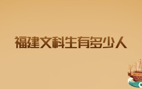 福建文科生有多少人?2026届考生数据与升学策略解析