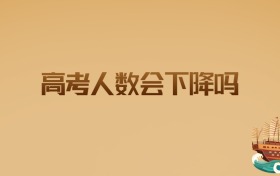2026年高考人数会下降吗?考生家长必看的长线趋势分析