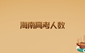 海南高考人数解析：2026届考生必看的趋势与策略