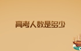 2026年高考人数是多少?各省竞争格局抢先看