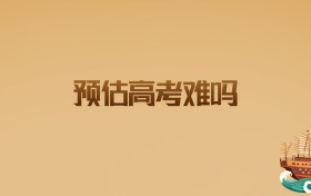 预估2026年高考难吗?考生与家长必看趋势解读