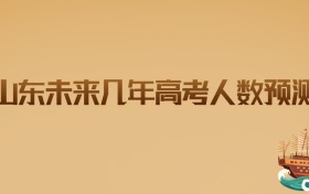 山东未来几年高考人数预测及2026届考生趋势分析