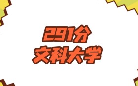 河北291分左右的文科大学推荐：2026年高考必读