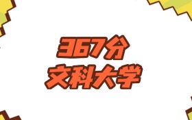 山西367分左右的文科大學推薦：2026年高考必讀