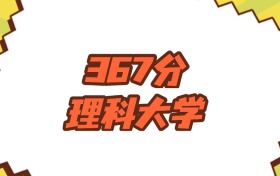 山西367分左右的理科大學推薦：2026年高考必讀