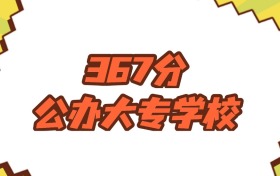 山西367分左右的公辦大專學校推薦：2026年高考必讀