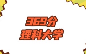 山西369分左右的理科大學推薦：高水平專業(yè)群建設B檔院校