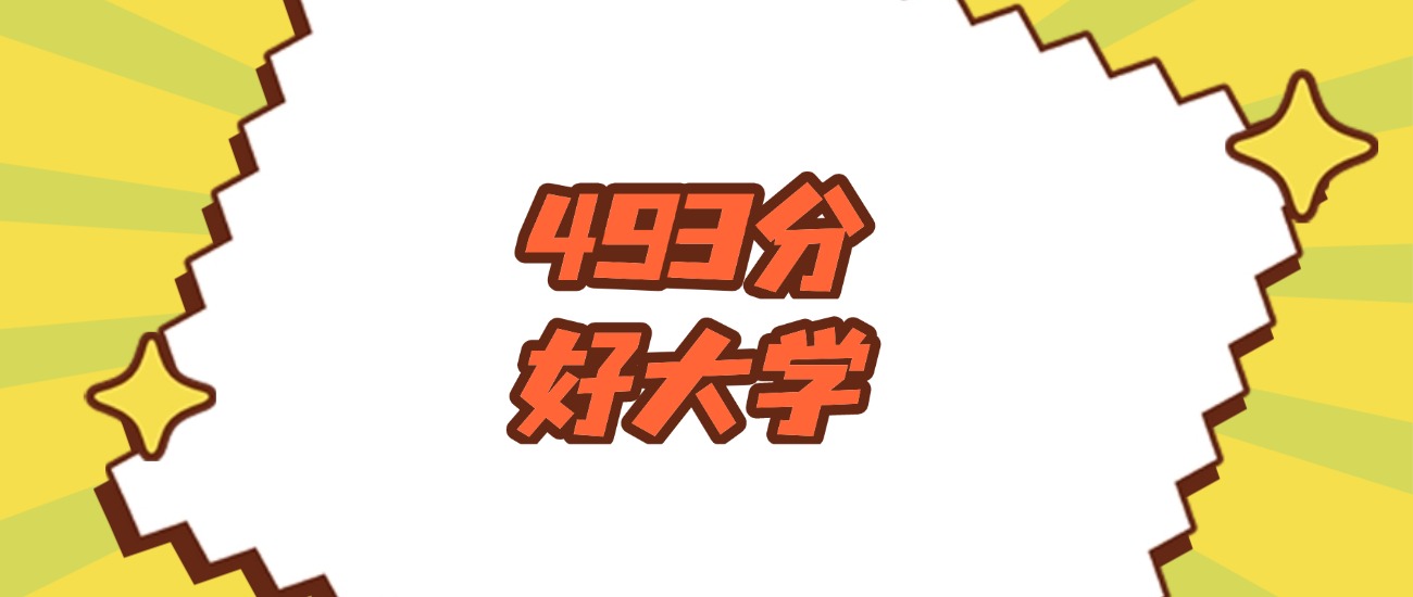 四川493分左右的好大学推荐:省重点院校-高考100