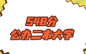 江蘇548分左右的公辦二本大學(xué)推薦：省重點(diǎn)院校