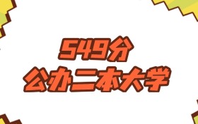 江蘇549分左右的公辦二本大學(xué)推薦：雙萬計(jì)劃院校、有碩士點(diǎn)的學(xué)校