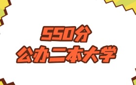 江蘇550分左右的公辦二本大學(xué)推薦：卓越工程師院校