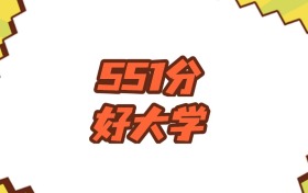 江蘇551分左右的好大學(xué)推薦：省重點(diǎn)院校、有博士點(diǎn)的學(xué)校