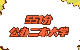江蘇551分左右的公辦二本大學(xué)推薦：雙萬(wàn)計(jì)劃院校、有碩士點(diǎn)的學(xué)校