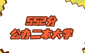 江蘇552分左右的公辦二本大學(xué)推薦：保研資格院校、有碩士點(diǎn)的學(xué)校