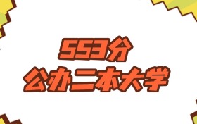 江蘇553分左右的公辦二本大學(xué)推薦：中央部屬院校