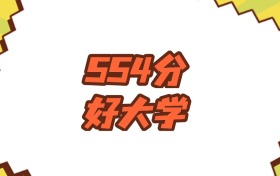 江蘇554分左右的好大學(xué)推薦：省重點(diǎn)院校、有博士點(diǎn)的學(xué)校