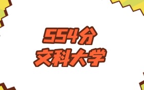 江蘇554分左右的文科大學(xué)推薦：省重點(diǎn)院校