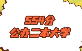 江蘇554分左右的公辦二本大學(xué)推薦：雙萬(wàn)計(jì)劃院校