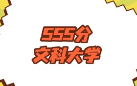 江蘇555分左右的文科大學(xué)推薦：省重點(diǎn)院校