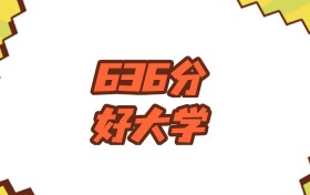 吉林636分左右的好大学推荐：985院校