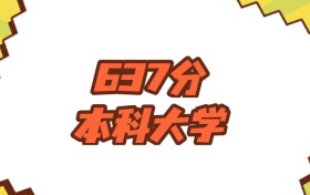 吉林637分左右的本科大学推荐：985院校
