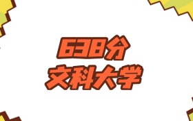 吉林638分左右的文科大学推荐：2026年高考必读