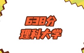 吉林638分左右的理科大学推荐：2026年高考必读