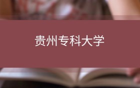 2025年貴州?？拼髮W(xué)要多少分錄?。靠词?nèi)外學(xué)校最低分?jǐn)?shù)線