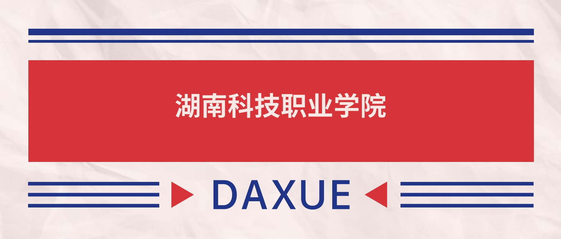 湖南科技职业学院2026全国招生计划表:附录取分数线-高考100