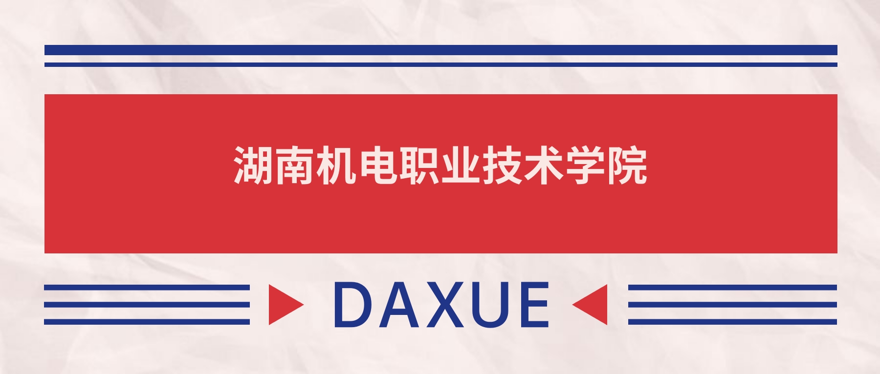 湖南机电职业技术学院2026全国招生计划表：附录取分数线-高考100