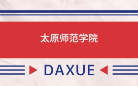 太原師范學(xué)院2025全國(guó)招生計(jì)劃表：附錄取分?jǐn)?shù)線