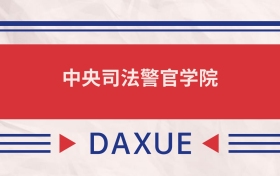 中央司法警官學(xué)院2025全國(guó)招生計(jì)劃表