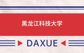 黑龍江科技大學(xué)2025全國(guó)招生計(jì)劃表：附錄取分?jǐn)?shù)線