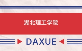 湖北理工學(xué)院2025全國(guó)招生計(jì)劃表：附錄取分?jǐn)?shù)線