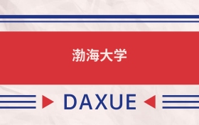 渤海大學(xué)2025全國(guó)招生計(jì)劃表：附錄取分?jǐn)?shù)線（2026參考）