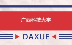 廣西科技大學(xué)2025全國(guó)招生計(jì)劃表：附錄取分?jǐn)?shù)線