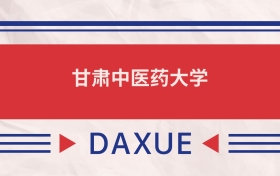 甘肅中醫(yī)藥大學(xué)2025全國(guó)招生計(jì)劃表：附錄取分?jǐn)?shù)線