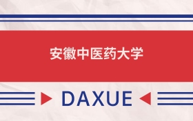 安徽中醫(yī)藥大學(xué)2025全國(guó)招生計(jì)劃表：附錄取分?jǐn)?shù)線